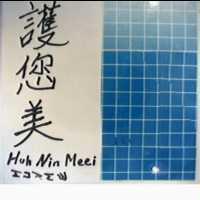 護您美及圖 Huh Nin Meei HUNME
