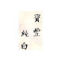 寶豐純白