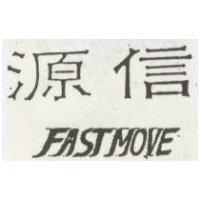 源信 FASTMOVE