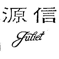 源信 JULIET