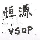 恒源 VSOP