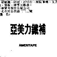 亞美力鐵補 AMERITAPE