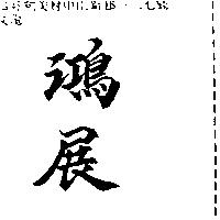 鴻展