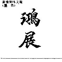 鴻展