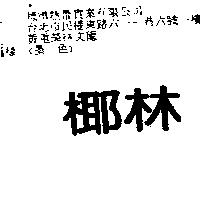 椰林