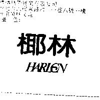 椰林 HARLEN