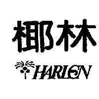 椰林及圖 HARLEN