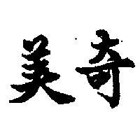 美奇