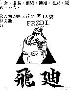 飛迪及圖 FREDI