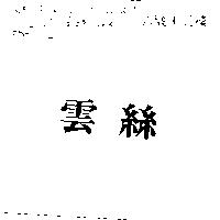雲絲