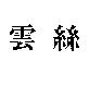 雲絲