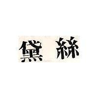 黛絲