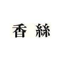 香絲