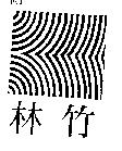 竹林及圖