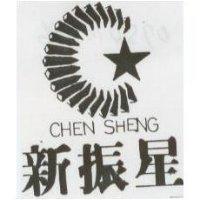 新振星及圖 CHEN SHENG