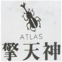 擎天神及圖 ATLAS