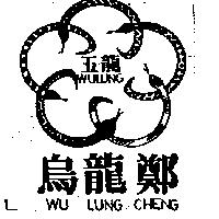 五龍烏龍鄭及圖 WULUNG WU LUNG CHENG
