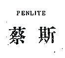 蔡斯 PENLITE