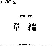 韋綸 PENLITE