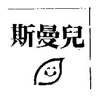斯曼兒及圖
