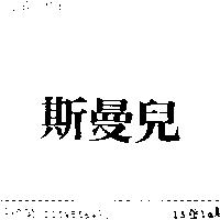 斯曼兒
