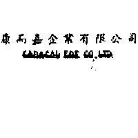 康而嘉企業有限公司標章