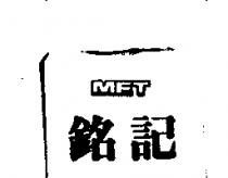 銘記 MET