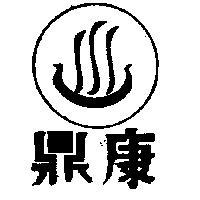 鼎康及圖