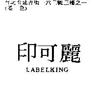 印可麗 LABELKING