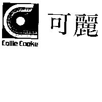 可麗及圖 COLLIE COOKE
