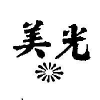 美光及圖