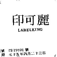 印可麗 LABELKING