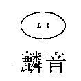麟音及圖 LI