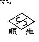 順生及圖