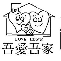 吾愛吾家及圖 LOVE HOME