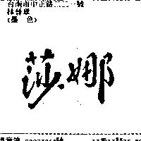 莎娜