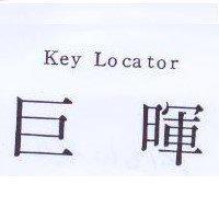 巨暉 Key Locator