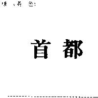首都