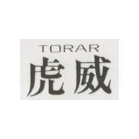 虎威 TORAR