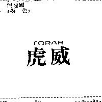 虎威 TORAR