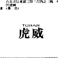 虎威 TORAR