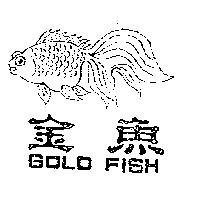 金魚及圖 GOLD FISH