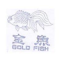 金魚及圖 GOLD FISH