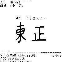東正 MY PURRTY