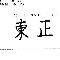 東正 MY PURRTY CAT