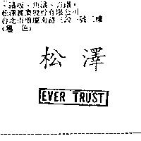 松澤 EVER TRUST