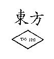 東方及圖 TOHO