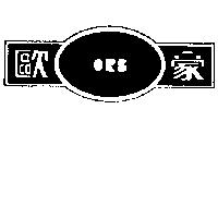 歐豪及圖
