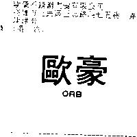 歐豪 ORB