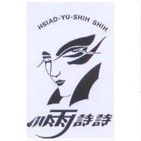 小雨詩詩及圖 HSIAD-YU-SHIH SHIH